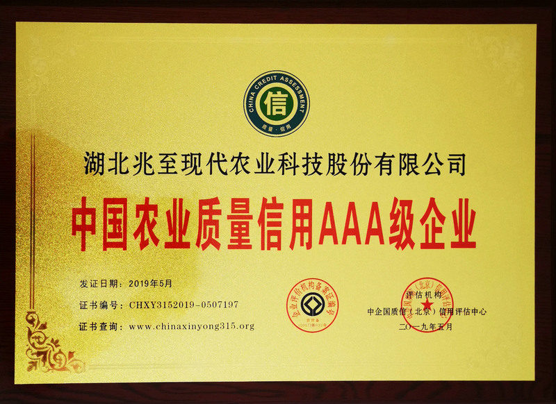 中國(guó)農(nóng)業(yè)質(zhì)量信用AAA級(jí)企業(yè)